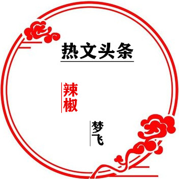 1760425792802763.jpg t01c5cd052e1e77d6e5_副本.jpg