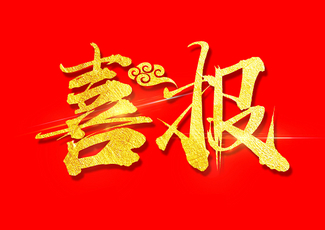 【孙庆浩作品专辑】《群贤堂揭牌一周年》