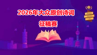 参加（2026年）征稿赛原创作品展示
