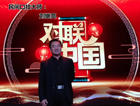 【名家专栏】民间口技大师:刘继亮