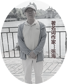 【名家专栏】著名词作家:张海