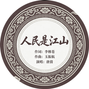 【原创视频】:《人民是江山》李秭苍:作词、玉振航:作曲、唐倩:演唱
