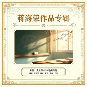 【蒋海荣作品专辑】《教师节》