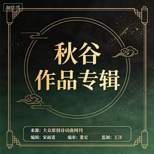 【秋谷作品专辑】《果实》