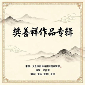 【樊善祥​​作品专辑】《常怀乐观》