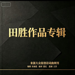 【田胜作品专辑】《白露吟》