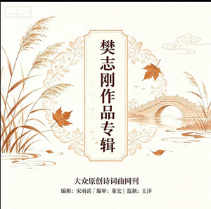 【樊志刚作品专辑】《旧地感怀》