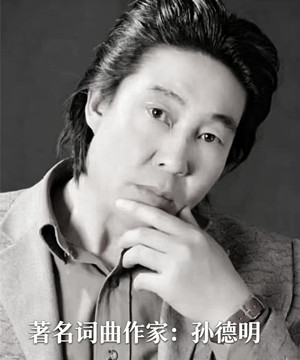 【名家专栏】著名词曲作家:孙德明