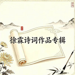 【​徐霖诗词作品专辑】《秋夜读书》
